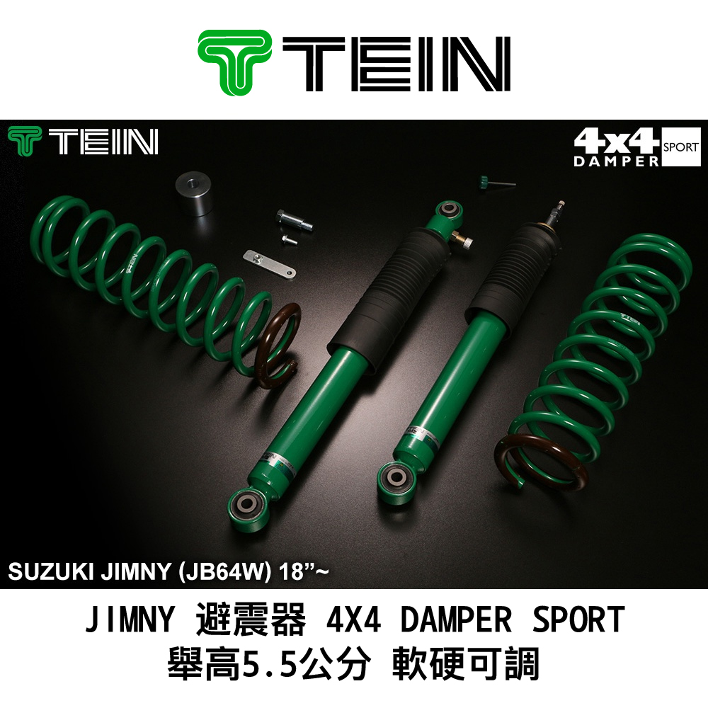 【TEIN】 JIMNY JB64W 避震器 4X4 DAMPER SPORT 舉高5.5公分 軟硬可調 MRK 4X4 皮卡配件